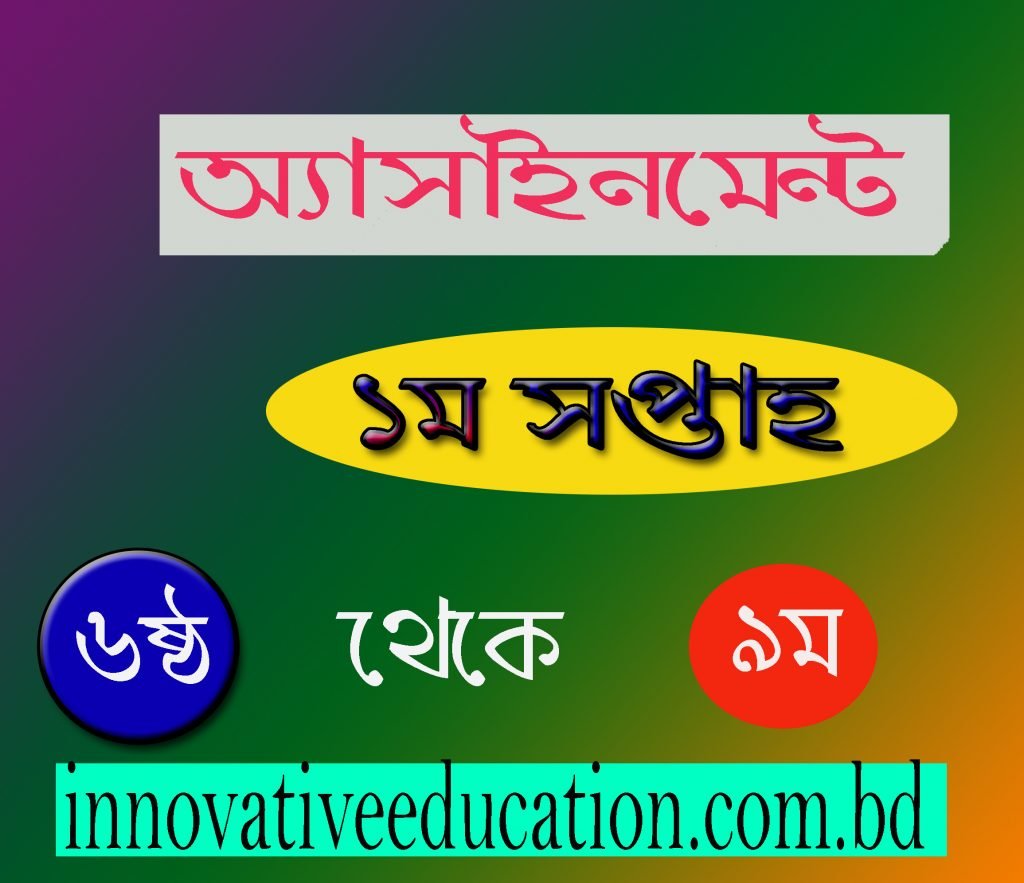 assignmnet -অ্যাসাইনমেন্ট