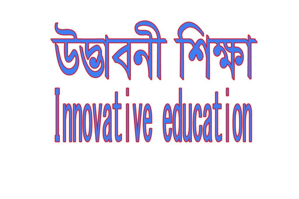 উদ্ভাবনী শিক্ষা