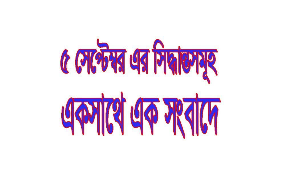 শিক্ষা প্রতিষ্ঠান খুলছে ৫ সেপ্টেম্বর