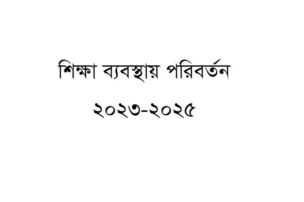শিক্ষা ব্যবস্থায় পরিবর্তন