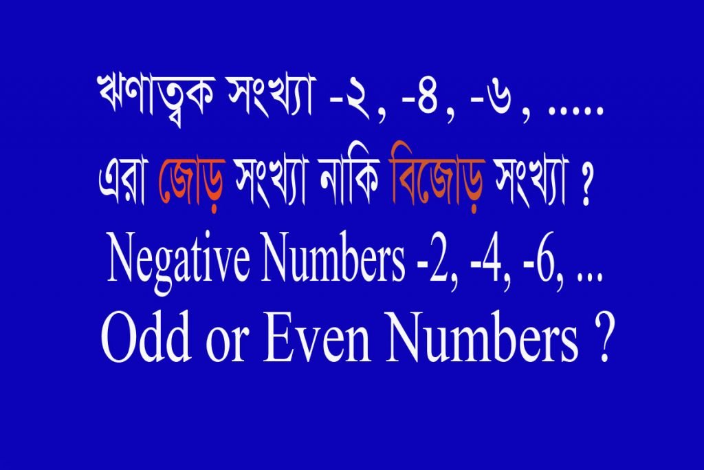 -২, -৪ জোড় না বিজোড় সংখ্যা? (Negative -2, -4 are odd or even numbers)