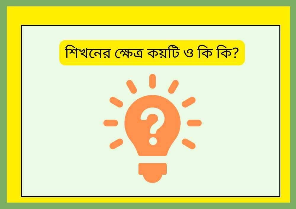 শিখনের ক্ষেত্র কয়টি ও কি কি