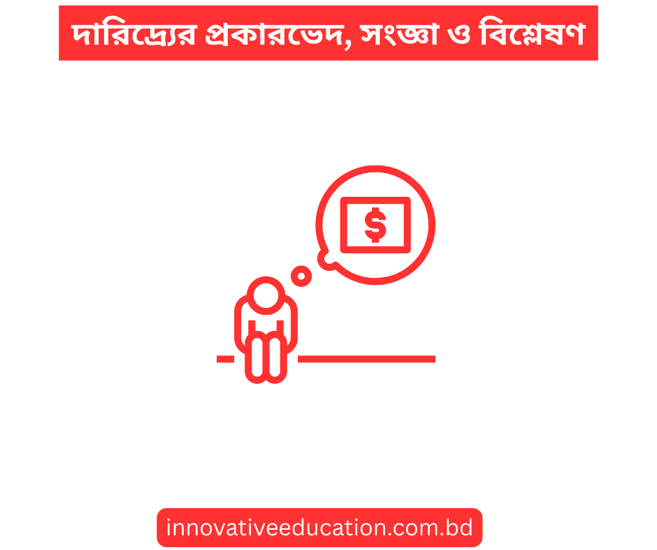 দারিদ্র্যের প্রকারভেদ, সংজ্ঞা ও বিশ্লেষণ